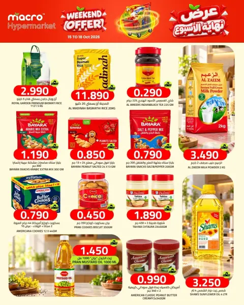 عروض ماكرو هايبر ماركت عمان من ١٥ حتى ١٨ أكتوبر ٢٠٢٦ عروض نهاية الأسبوع - صفحة 3