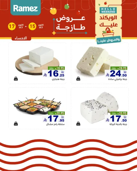 عروض أسواق رامز السعودية من ٣ حتى ٥ جمادى الأولى ١٤٤٨ هـ (١٥ إلى ١٧ أكتوبر ٢٠٢٦) صفقات طازجة - صفحة 12