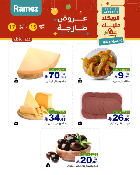 عروض أسواق رامز السعودية من ٣ حتى ٥ جمادى الأولى ١٤٤٨ هـ (١٥ إلى ١٧ أكتوبر ٢٠٢٦) صفقات طازجة - صفحة 13