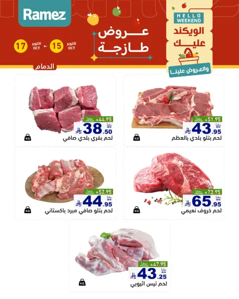 عروض أسواق رامز السعودية من ٣ حتى ٥ جمادى الأولى ١٤٤٨ هـ (١٥ إلى ١٧ أكتوبر ٢٠٢٦) صفقات طازجة - صفحة 15