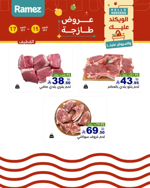 عروض أسواق رامز السعودية من ٣ حتى ٥ جمادى الأولى ١٤٤٨ هـ (١٥ إلى ١٧ أكتوبر ٢٠٢٦) صفقات طازجة - صفحة 16