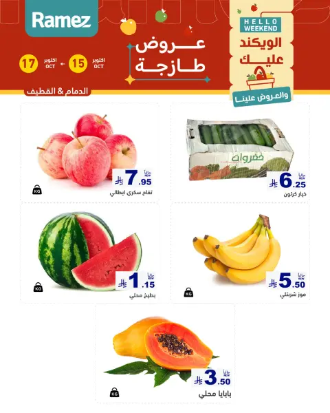 عروض أسواق رامز السعودية من ٣ حتى ٥ جمادى الأولى ١٤٤٨ هـ (١٥ إلى ١٧ أكتوبر ٢٠٢٦) صفقات طازجة - صفحة 3