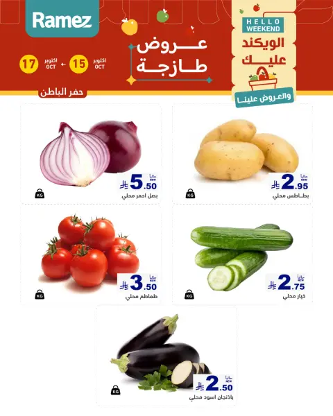 عروض أسواق رامز السعودية من ٣ حتى ٥ جمادى الأولى ١٤٤٨ هـ (١٥ إلى ١٧ أكتوبر ٢٠٢٦) صفقات طازجة - صفحة 4