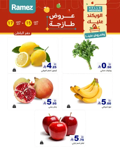 عروض أسواق رامز السعودية من ٣ حتى ٥ جمادى الأولى ١٤٤٨ هـ (١٥ إلى ١٧ أكتوبر ٢٠٢٦) صفقات طازجة - صفحة 5
