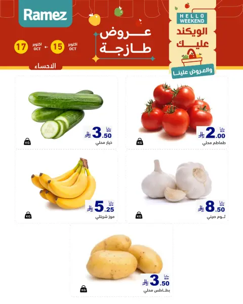 عروض أسواق رامز السعودية من ٣ حتى ٥ جمادى الأولى ١٤٤٨ هـ (١٥ إلى ١٧ أكتوبر ٢٠٢٦) صفقات طازجة - صفحة 6