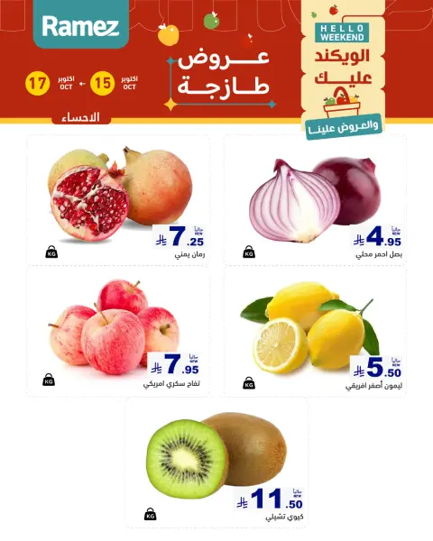 عروض أسواق رامز السعودية من ٣ حتى ٥ جمادى الأولى ١٤٤٨ هـ (١٥ إلى ١٧ أكتوبر ٢٠٢٦) صفقات طازجة - صفحة 7