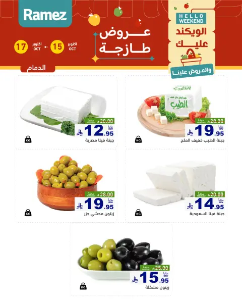 عروض أسواق رامز السعودية من ٣ حتى ٥ جمادى الأولى ١٤٤٨ هـ (١٥ إلى ١٧ أكتوبر ٢٠٢٦) صفقات طازجة - صفحة 10
