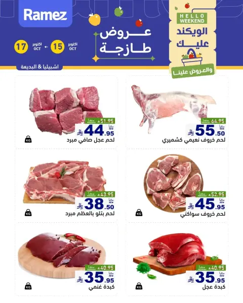 عروض أسواق رامز بفرع الرياض من ٣ حتى ٥ جمادى الأولى ١٤٤٨ هـ (١٥ إلى ١٧ أكتوبر ٢٠٢٦) صفقات طازجة - صفحة 5