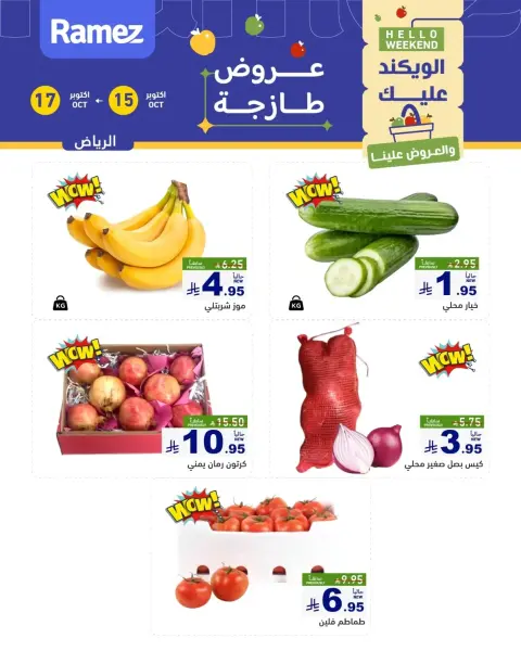 عروض أسواق رامز بفرع الرياض من ٣ حتى ٥ جمادى الأولى ١٤٤٨ هـ (١٥ إلى ١٧ أكتوبر ٢٠٢٦) صفقات طازجة - صفحة 2