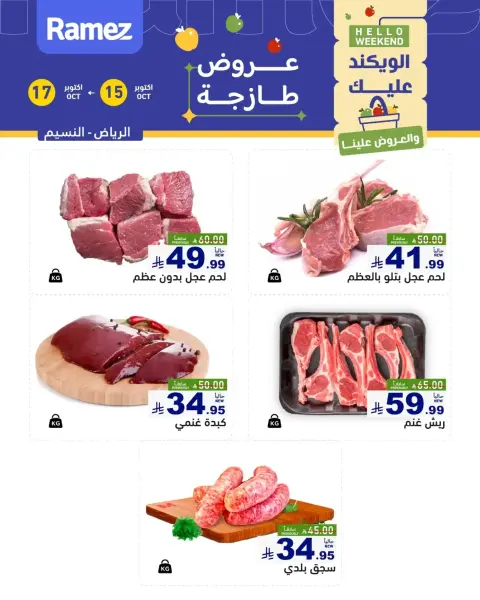 عروض أسواق رامز بفرع الرياض من ٣ حتى ٥ جمادى الأولى ١٤٤٨ هـ (١٥ إلى ١٧ أكتوبر ٢٠٢٦) صفقات طازجة - صفحة 6