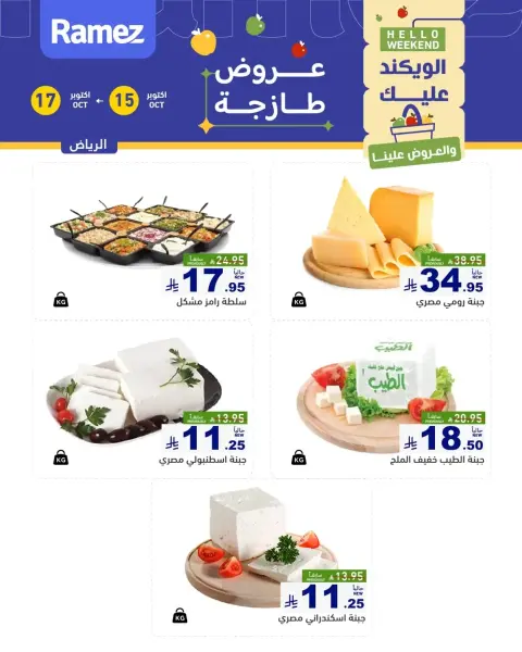 عروض أسواق رامز بفرع الرياض من ٣ حتى ٥ جمادى الأولى ١٤٤٨ هـ (١٥ إلى ١٧ أكتوبر ٢٠٢٦) صفقات طازجة - صفحة 4