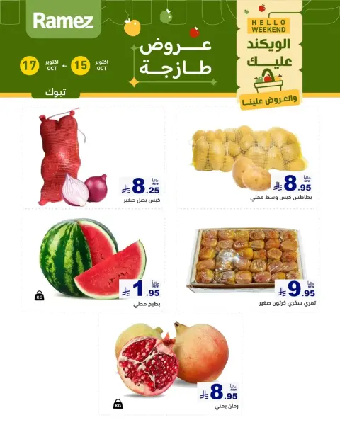 عروض أسواق رامز بفرع تبوك من ٣ حتى ٥ جمادى الأولى ١٤٤٨ هـ (١٥ إلى ١٧ أكتوبر ٢٠٢٦) صفقات طازجة - صفحة 2
