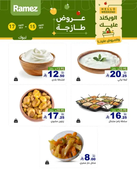 عروض أسواق رامز بفرع تبوك من ٣ حتى ٥ جمادى الأولى ١٤٤٨ هـ (١٥ إلى ١٧ أكتوبر ٢٠٢٦) صفقات طازجة - صفحة 4