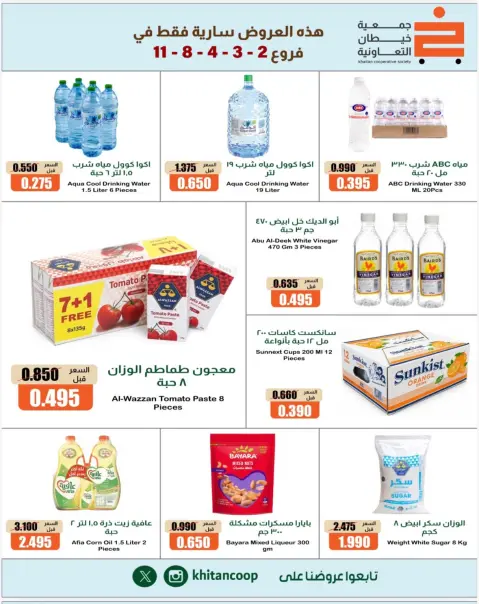 عروض جمعية خيطان التعاونية من ١٧ حتى ٢١ أكتوبر ٢٠٢٦ تخفيضات الأفرع - صفحة 12