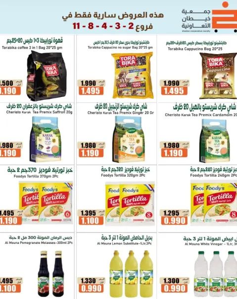 عروض جمعية خيطان التعاونية من ١٧ حتى ٢١ أكتوبر ٢٠٢٦ تخفيضات الأفرع - صفحة 2