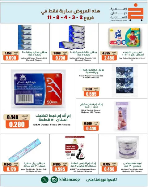 عروض جمعية خيطان التعاونية من ١٧ حتى ٢١ أكتوبر ٢٠٢٦ تخفيضات الأفرع - صفحة 8