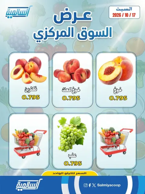 عروض جمعية السالمية التعاونية السبت ١٧ أكتوبر ٢٠٢٦ عروض الخضروات والفواكه - فرع السوق المركزي - صفحة 4
