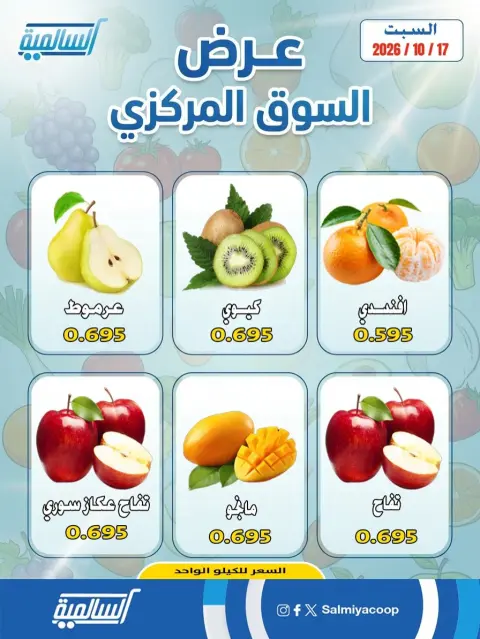 عروض جمعية السالمية التعاونية السبت ١٧ أكتوبر ٢٠٢٦ عروض الخضروات والفواكه - فرع السوق المركزي - صفحة 3