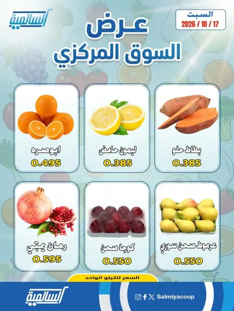عروض جمعية السالمية التعاونية السبت ١٧ أكتوبر ٢٠٢٦ عروض الخضروات والفواكه - فرع السوق المركزي - صفحة 2