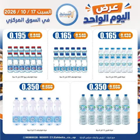 عروض جمعية إشبيلية التعاونية الكويت السبت ١٧ أكتوبر ٢٠٢٦ عرض اليوم الواحد - صفحة 15