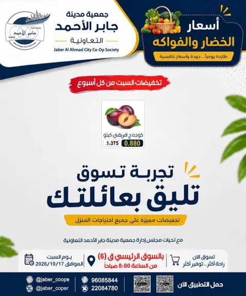 عروض جمعية جابر الأحمد التعاونية السبت ١٧ أكتوبر ٢٠٢٦ عروض الخضار والفواكه - صفحة 3
