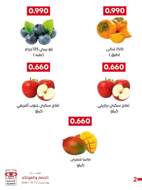 عروض جمعية العديلية التعاونية السبت ١٧ أكتوبر ٢٠٢٦ مهرجان الخضار والفواكه - صفحة 2