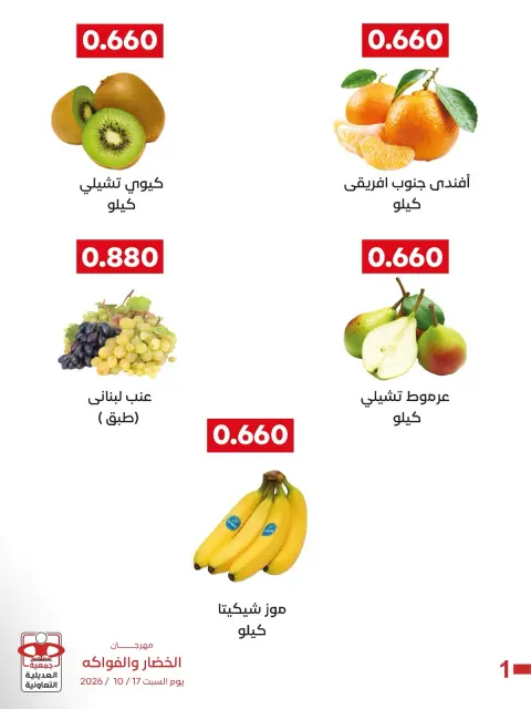 عروض جمعية العديلية التعاونية السبت ١٧ أكتوبر ٢٠٢٦ مهرجان الخضار والفواكه - صفحة 3