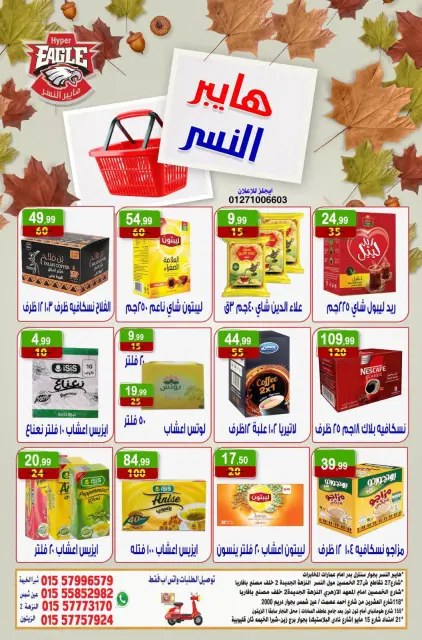 عروض هايبر النسر مصر من ١٦ حتى ١٨ أكتوبر ٢٠٢٦ عروض الويك اند - صفحة 9