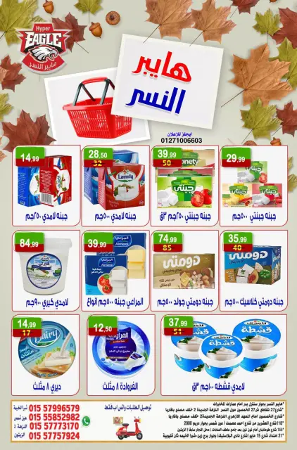 عروض هايبر النسر مصر من ١٦ حتى ١٨ أكتوبر ٢٠٢٦ عروض الويك اند - صفحة 8