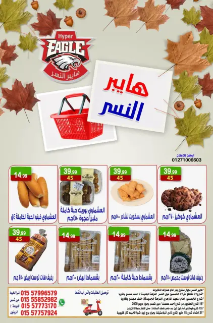 عروض هايبر النسر مصر من ١٦ حتى ١٨ أكتوبر ٢٠٢٦ عروض الويك اند - صفحة 3