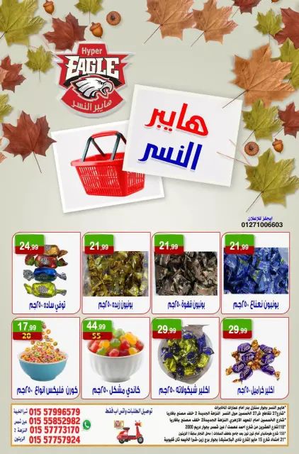 عروض هايبر النسر مصر من ١٦ حتى ١٨ أكتوبر ٢٠٢٦ عروض الويك اند - صفحة 11