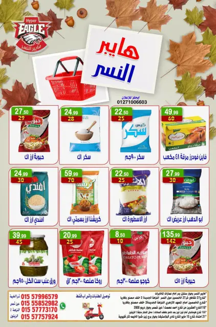 عروض هايبر النسر مصر من ١٦ حتى ١٨ أكتوبر ٢٠٢٦ عروض الويك اند - صفحة 5