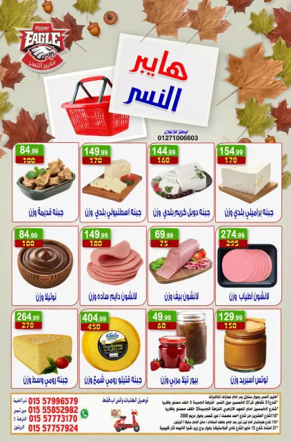 عروض هايبر النسر مصر من ١٦ حتى ١٨ أكتوبر ٢٠٢٦ عروض الويك اند - صفحة 2