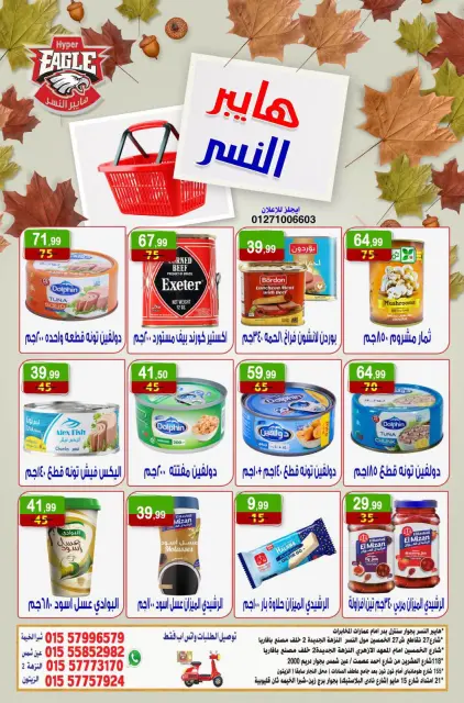 عروض هايبر النسر مصر من ١٦ حتى ١٨ أكتوبر ٢٠٢٦ عروض الويك اند - صفحة 6
