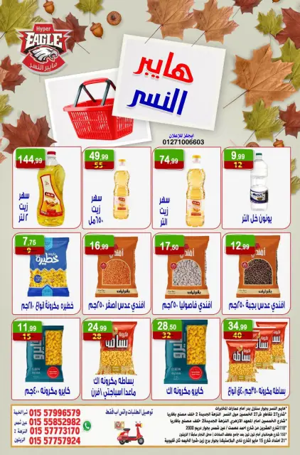 عروض هايبر النسر مصر من ١٦ حتى ١٨ أكتوبر ٢٠٢٦ عروض الويك اند - صفحة 4