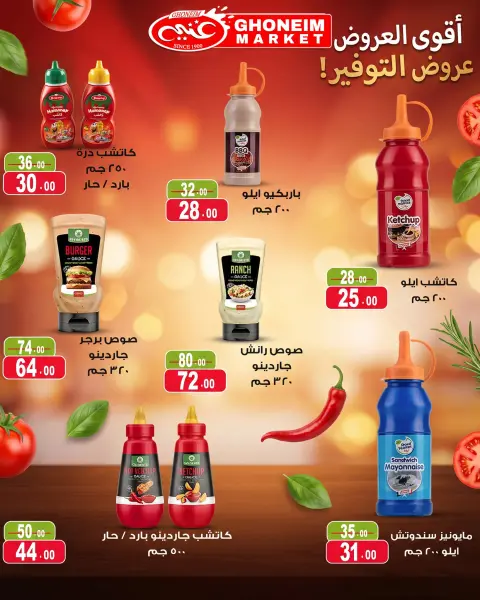 عروض غنيم ماركت من ١٤ أكتوبر حتى ٥ نوفمبر ٢٠٢٦ عروض أكتوبر - صفحة 22