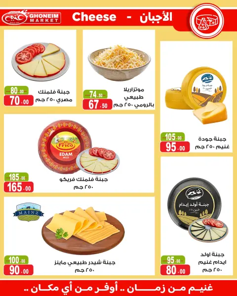 عروض غنيم ماركت من ١٤ أكتوبر حتى ٥ نوفمبر ٢٠٢٦ عروض أكتوبر - صفحة 2
