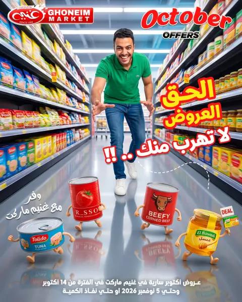 عروض غنيم ماركت من ١٤ أكتوبر حتى ٥ نوفمبر ٢٠٢٦ عروض أكتوبر - صفحة 1