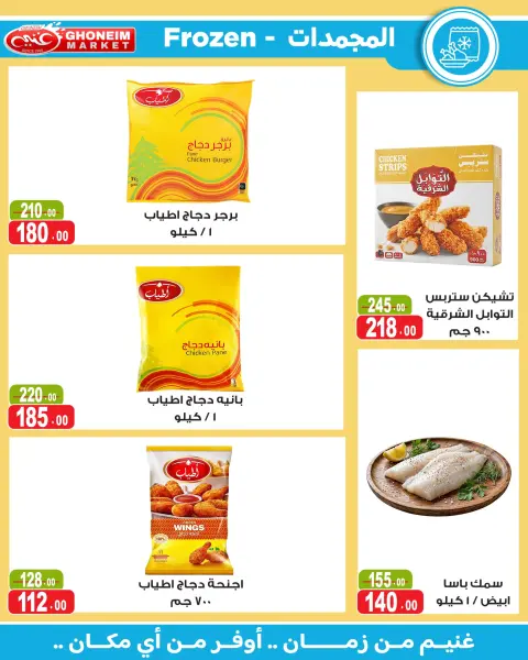 عروض غنيم ماركت من ١٤ أكتوبر حتى ٥ نوفمبر ٢٠٢٦ عروض أكتوبر - صفحة 28