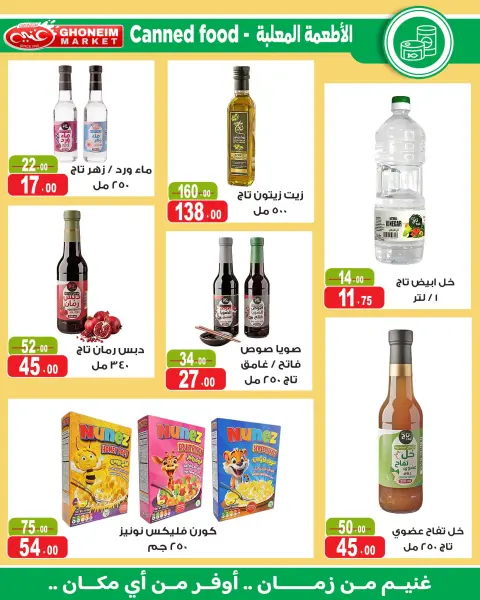 عروض غنيم ماركت من ١٤ أكتوبر حتى ٥ نوفمبر ٢٠٢٦ عروض أكتوبر - صفحة 23