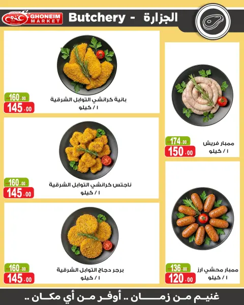 عروض غنيم ماركت من ١٤ أكتوبر حتى ٥ نوفمبر ٢٠٢٦ عروض أكتوبر - صفحة 25