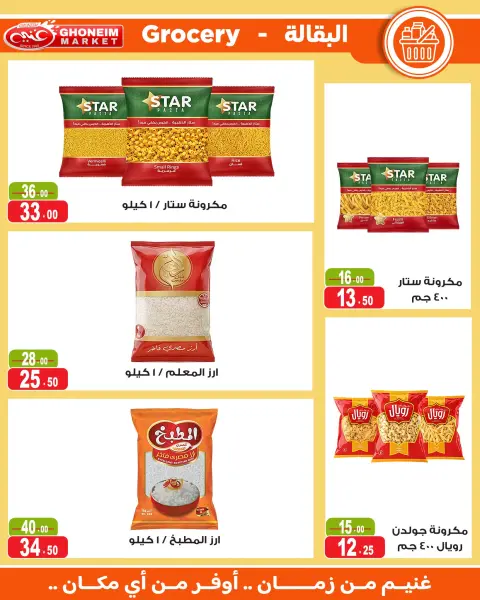 عروض غنيم ماركت من ١٤ أكتوبر حتى ٥ نوفمبر ٢٠٢٦ عروض أكتوبر - صفحة 14