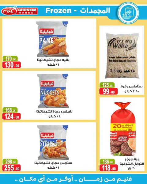 عروض غنيم ماركت من ١٤ أكتوبر حتى ٥ نوفمبر ٢٠٢٦ عروض أكتوبر - صفحة 27