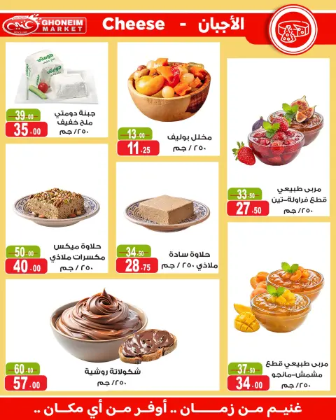 عروض غنيم ماركت من ١٤ أكتوبر حتى ٥ نوفمبر ٢٠٢٦ عروض أكتوبر - صفحة 4