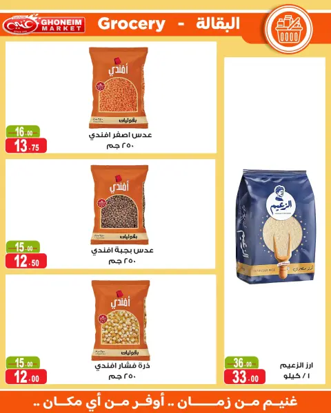 عروض غنيم ماركت من ١٤ أكتوبر حتى ٥ نوفمبر ٢٠٢٦ عروض أكتوبر - صفحة 15