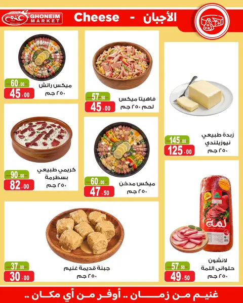 عروض غنيم ماركت من ١٤ أكتوبر حتى ٥ نوفمبر ٢٠٢٦ عروض أكتوبر - صفحة 8