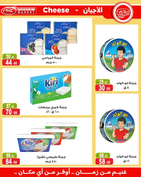عروض غنيم ماركت من ١٤ أكتوبر حتى ٥ نوفمبر ٢٠٢٦ عروض أكتوبر - صفحة 10