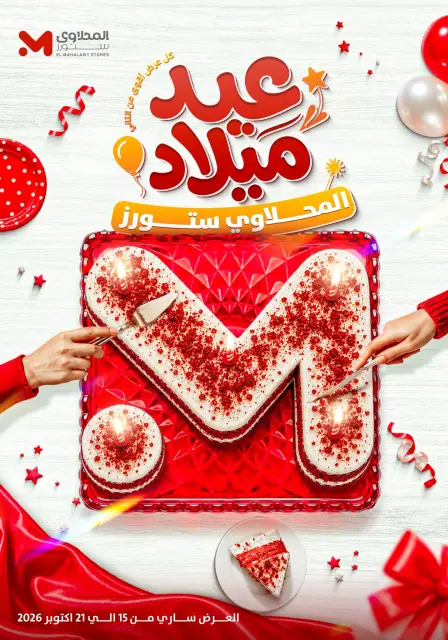 عروض المحلاوى ستورز من ١٥ حتى ٢١ أكتوبر ٢٠٢٦ عروض الذكرى السنوية - صفحة 1