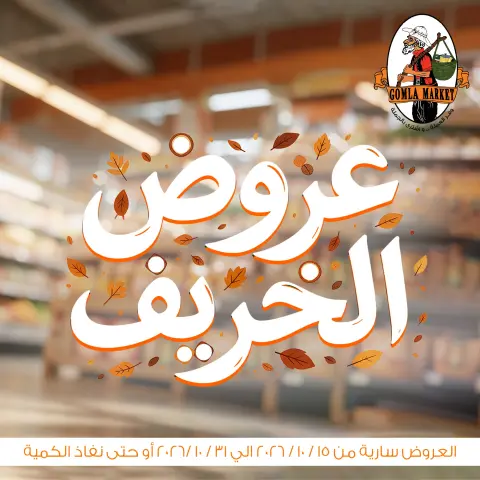 عروض باسم ماركت من ١٥ حتى ٣١ أكتوبر ٢٠٢٦ عروض الخريف - صفحة 1