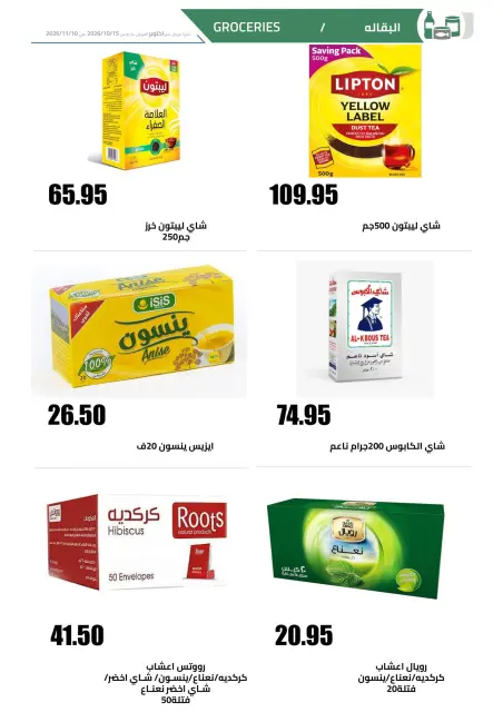 عروض الهوارى ماركت من ١٥ أكتوبر حتى ١٠ نوفمبر ٢٠٢٦ عروض شهر أكتوبر - صفحة 14